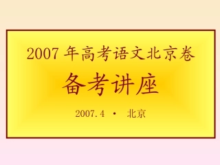 高考语文北京卷备考讲座 试题