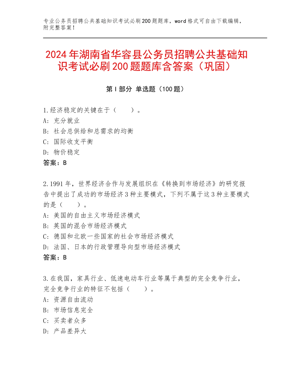 2024年湖南省华容县公务员招聘公共基础知识考试必刷200题题库含答案（巩固）_第1页