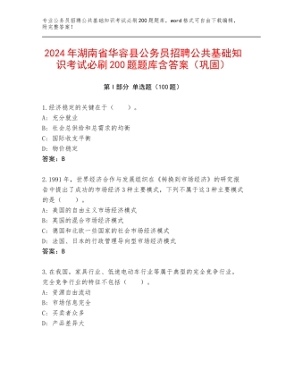 2024年湖南省华容县公务员招聘公共基础知识考试必刷200题题库含答案（巩固）