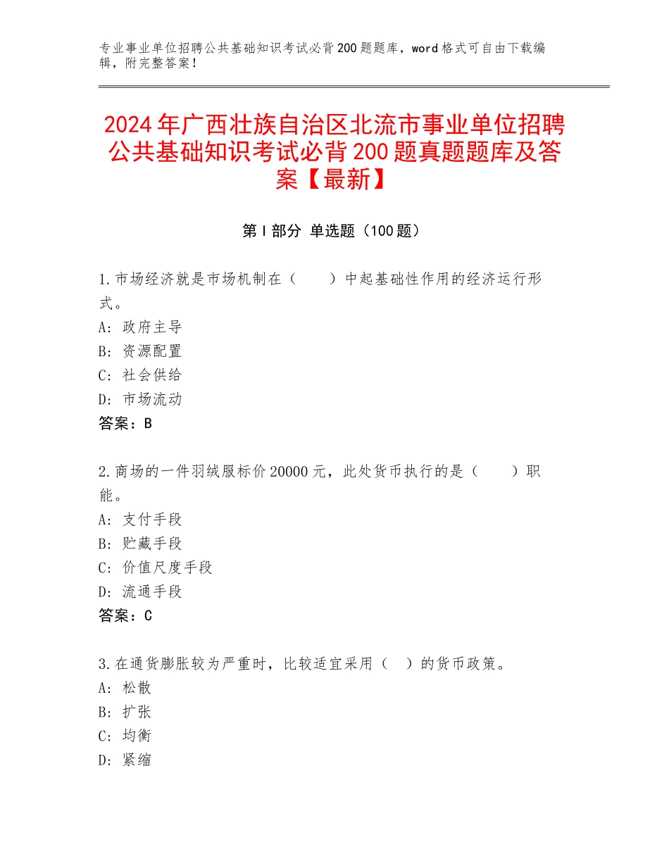 2024年广西壮族自治区北流市事业单位招聘公共基础知识考试必背200题真题题库及答案【最新】_第1页