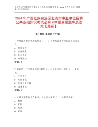 2024年广西壮族自治区北流市事业单位招聘公共基础知识考试必背200题真题题库及答案【最新】