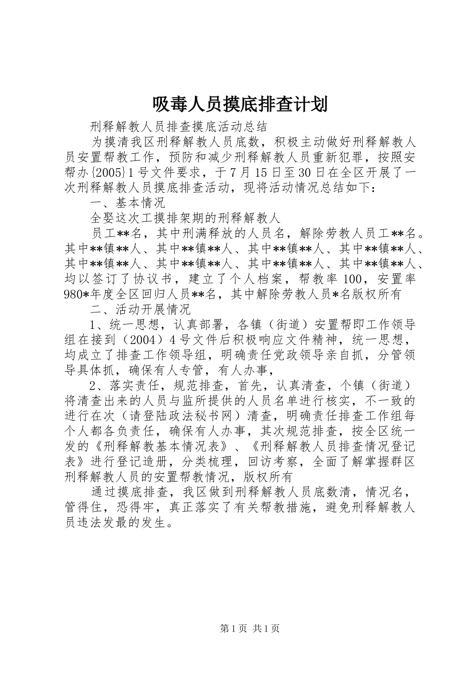 吸毒人员摸底排查计划 _第1页