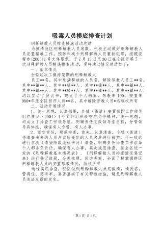 吸毒人员摸底排查计划 