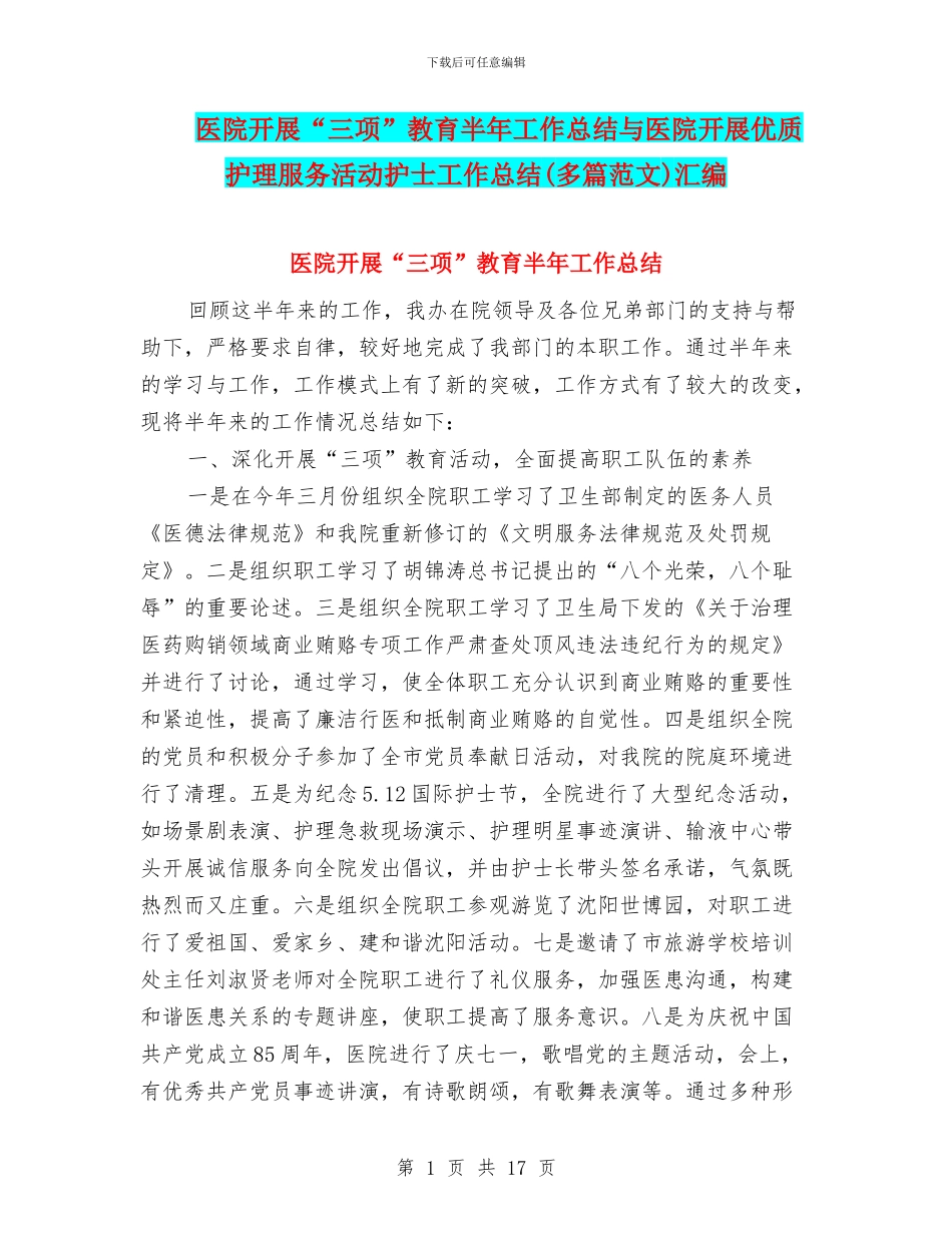 医院开展“三项”教育半年工作总结与医院开展优质护理服务活动护士工作总结汇编_第1页