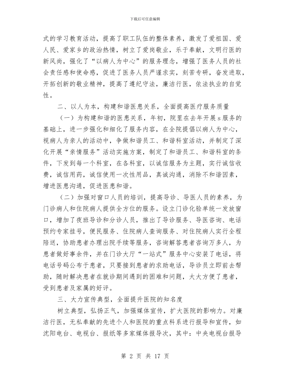 医院开展“三项”教育半年工作总结与医院开展优质护理服务活动护士工作总结汇编_第2页