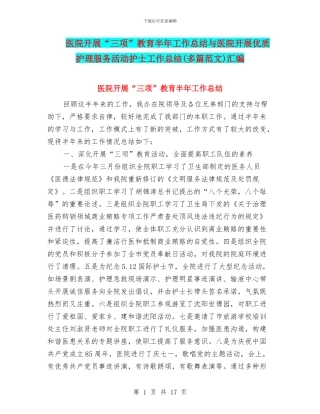 医院开展“三项”教育半年工作总结与医院开展优质护理服务活动护士工作总结汇编