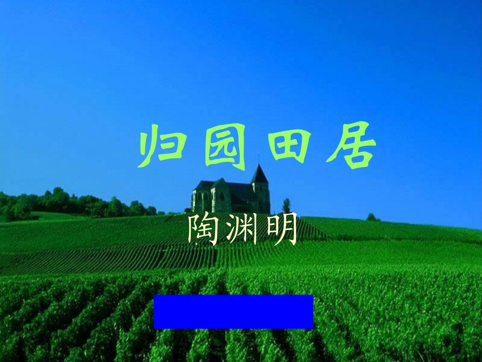 高中语文(归园田居)课件 粤教版 课件_第3页