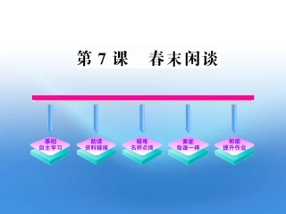 高中语文 7 春末闲谈课件 语文版必修5 课件