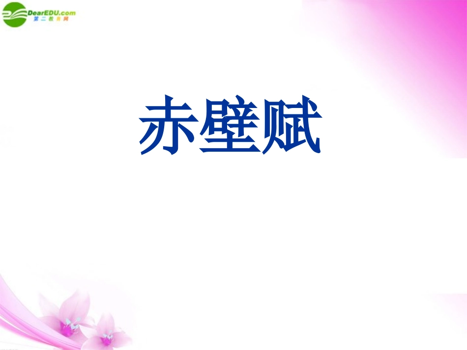 高中语文 赤壁赋课件 苏教版必修1_第1页