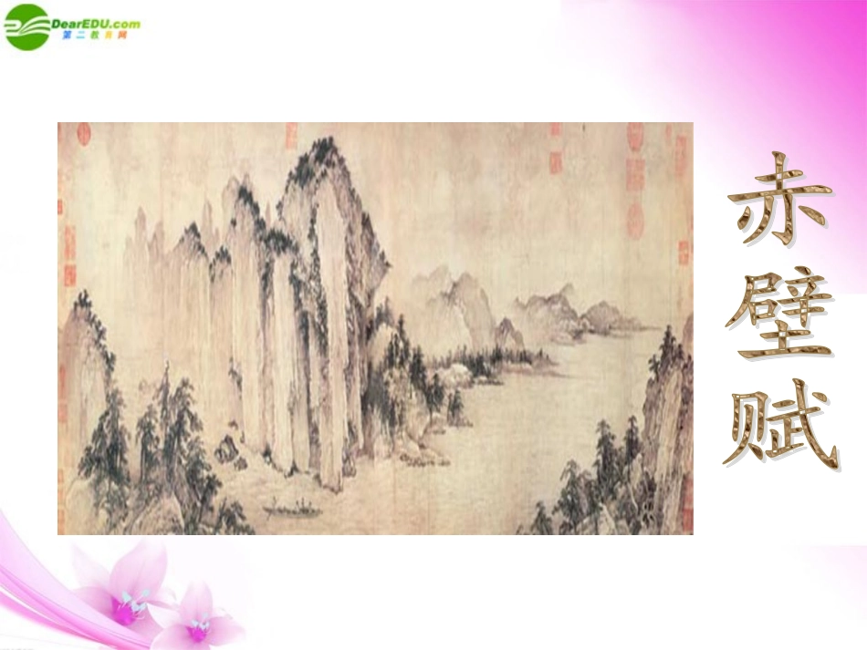 高中语文 赤壁赋课件 苏教版必修1_第2页