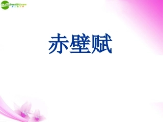 高中语文 赤壁赋课件 苏教版必修1