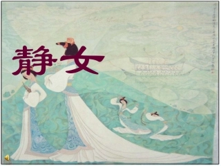 高中语文 (静女)课件 粤教版必修1 课件