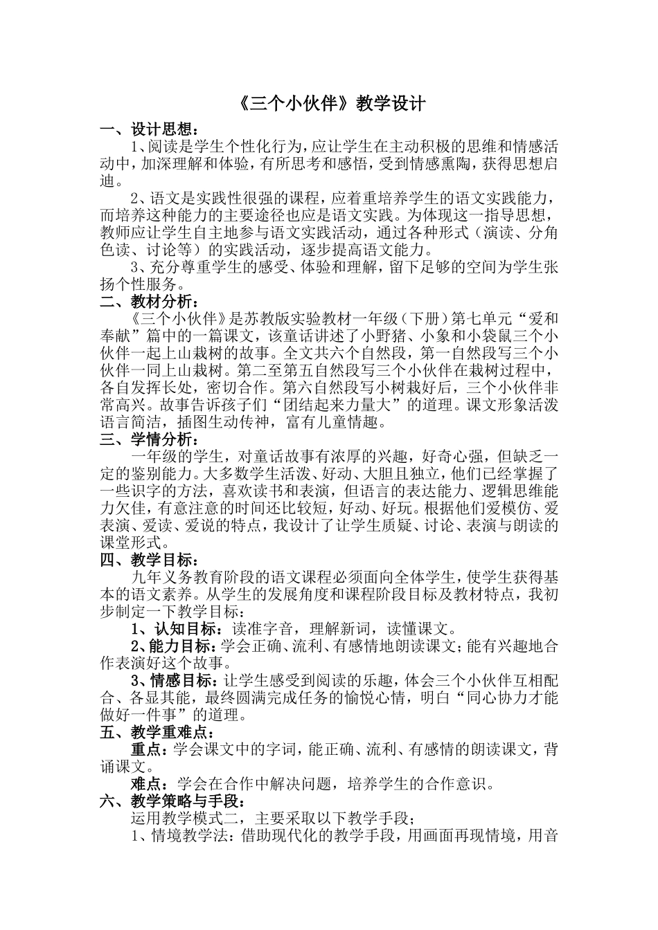 《三个小伙伴》教学设计(2015-7-79-20-27)_第1页