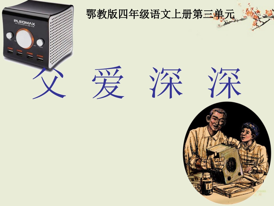 四年级语文上册父爱深深1课件鄂教版_第1页