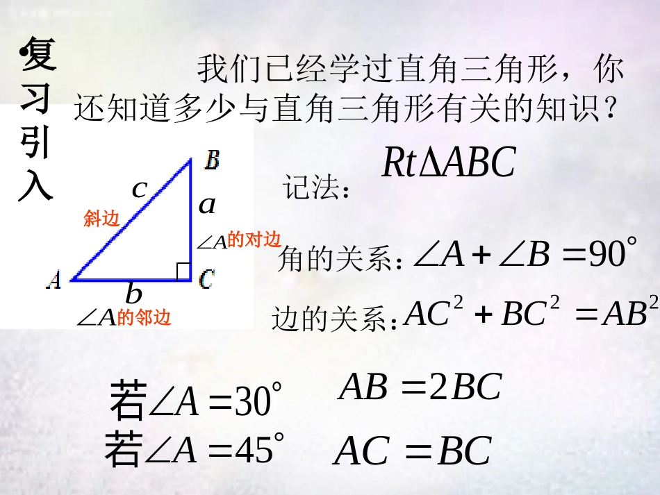 江西省鹰潭市贵溪市第二中学九年级数学下册 28.1 锐角三角函数课件1 (新版)新人教版 课件_第2页