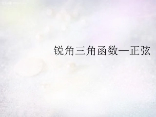 江西省鹰潭市贵溪市第二中学九年级数学下册 28.1 锐角三角函数课件1 (新版)新人教版 课件