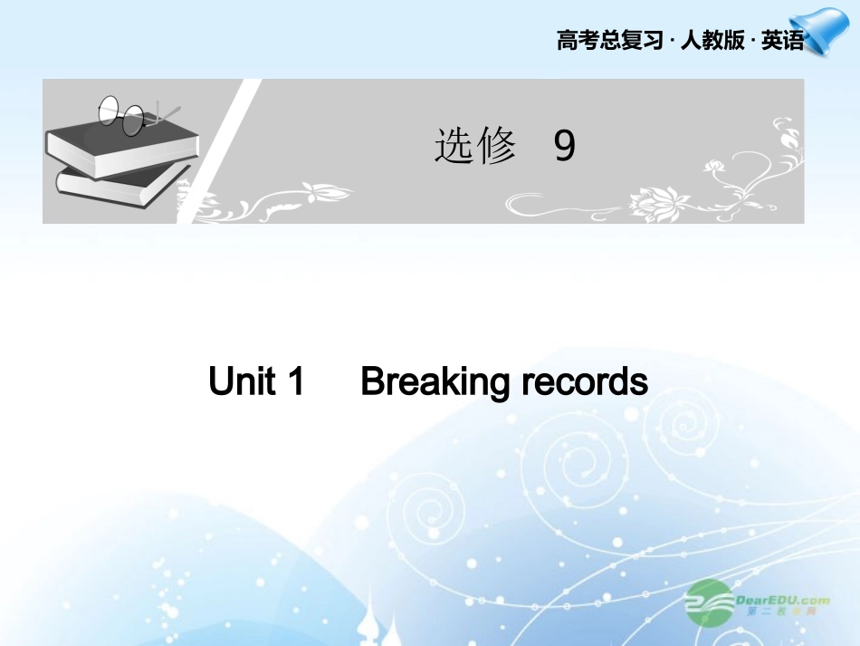 高考英语一轮复习配套课件 Unit 1Breaking records 新人教版选修9 课件_第1页