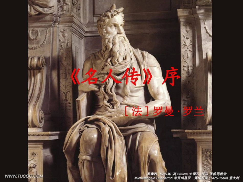 高中语文名人传序课件1 人教版 课件_第1页