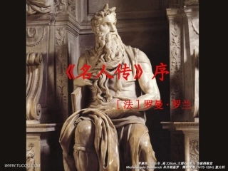 高中语文名人传序课件1 人教版 课件