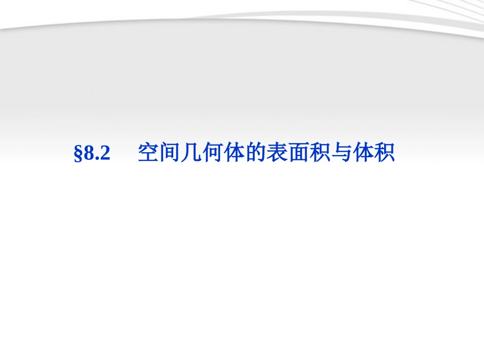高考数学总复习 第8章§8.2空间几何体的表面积与体积精品课件 理 北师大版 课件_第1页