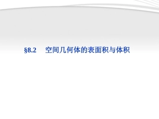 高考数学总复习 第8章§8.2空间几何体的表面积与体积精品课件 理 北师大版 课件