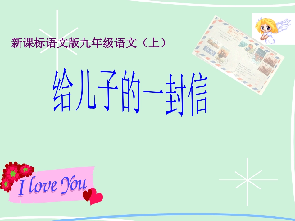 给儿子的一封信九年级语文课件示例一 语文版 课件_第1页