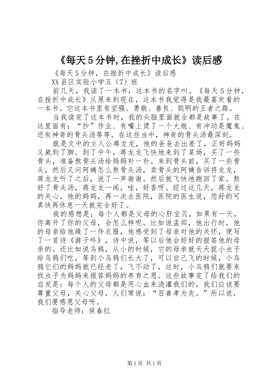 《每天5分钟,在挫折中成长》读后感_第1页