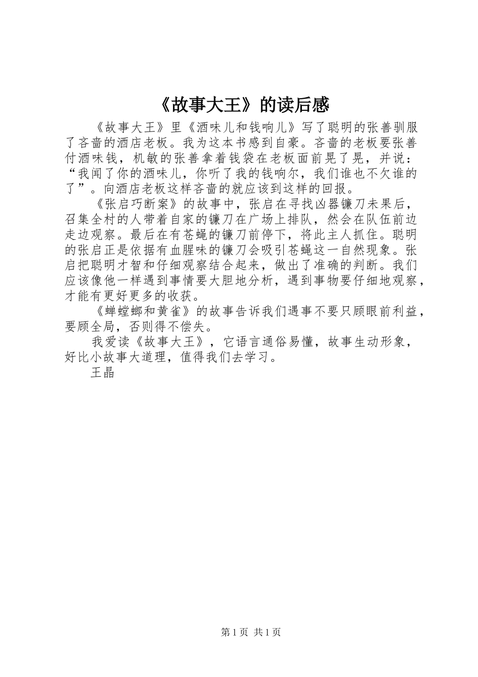 《故事大王》的读后感_第1页