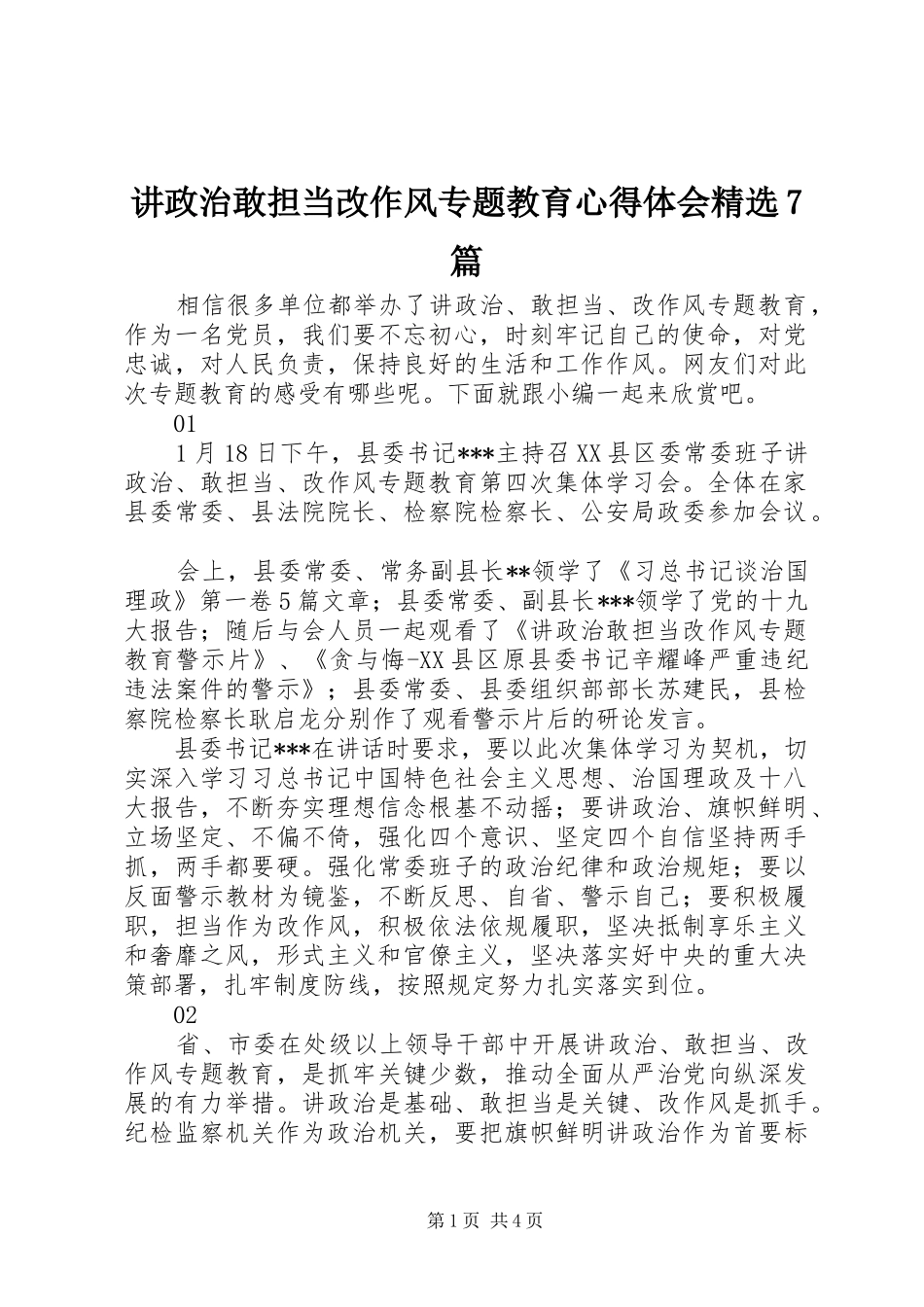 讲政治敢担当改作风专题教育心得体会精选7篇_第1页