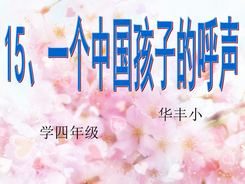 《一个中国孩子的呼声》课件毛勇_第1页