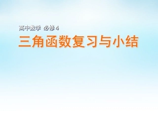 高中数学 三角函数复习与小结课件 苏教版必修4 课件