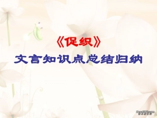 高二语文课件促织文言知识点 人教版 课件