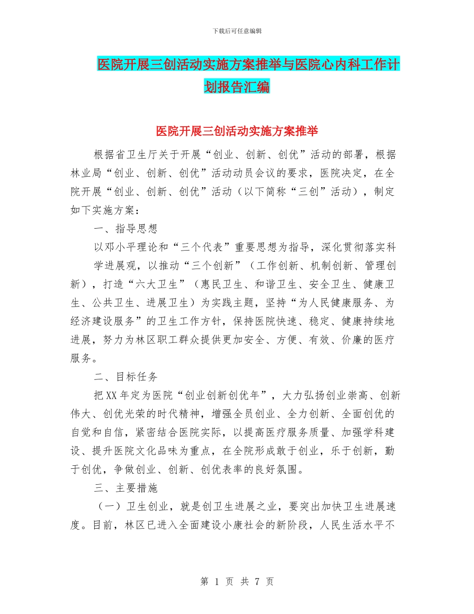 医院开展三创活动实施方案推荐与医院心内科工作计划报告汇编_第1页