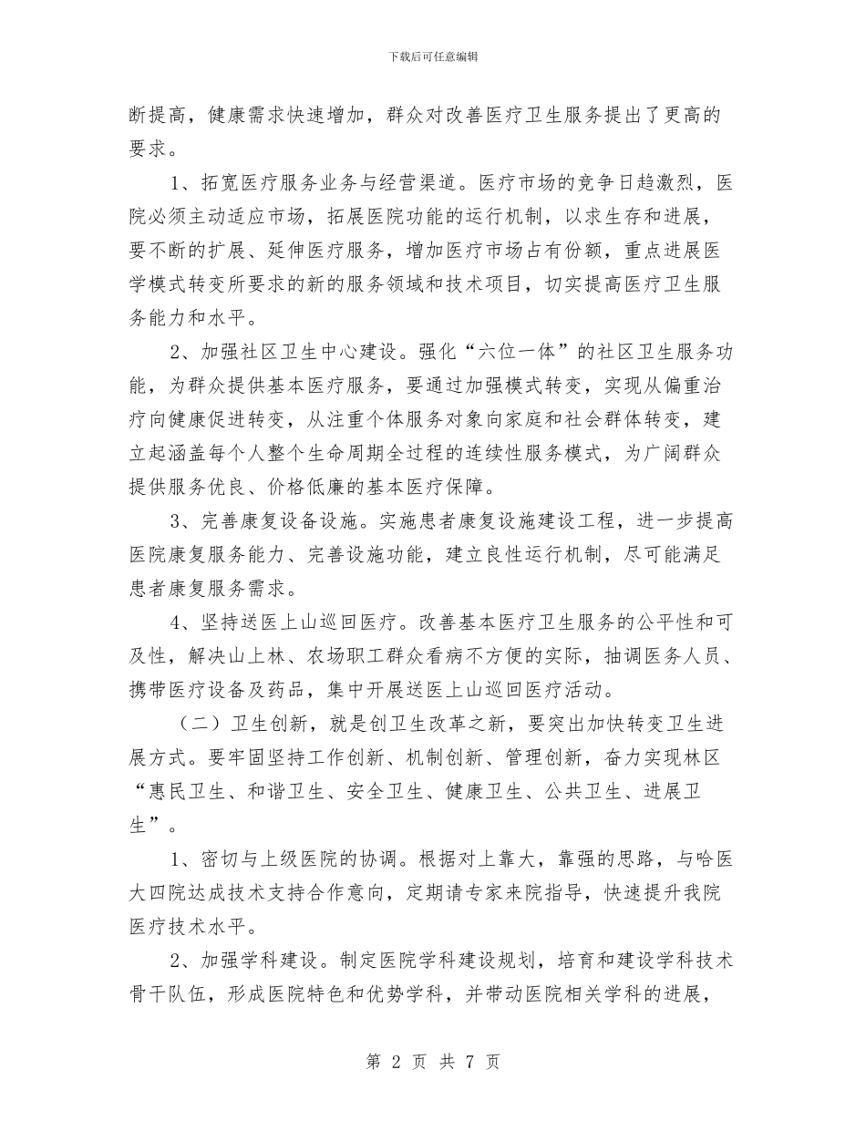 医院开展三创活动实施方案推荐与医院心内科工作计划报告汇编_第2页