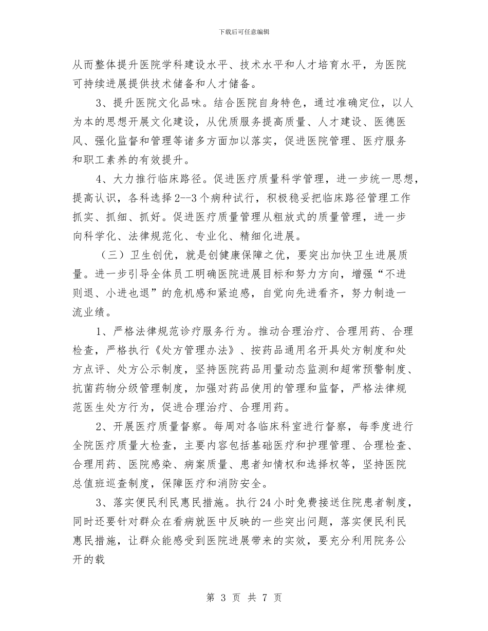 医院开展三创活动实施方案推荐与医院心内科工作计划报告汇编_第3页