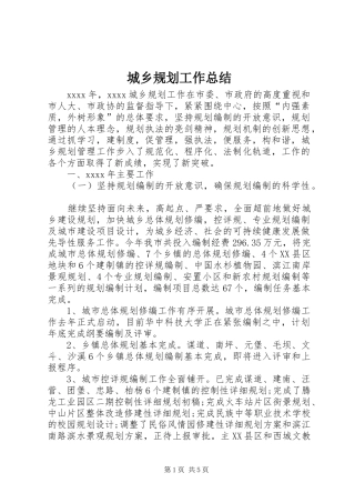 城乡规划工作总结 