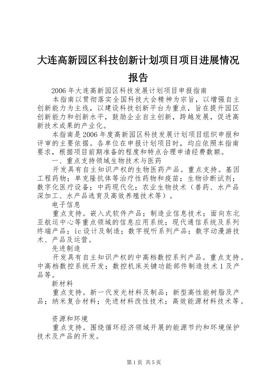 大连高新园区科技创新计划项目项目进展情况报告 _第1页