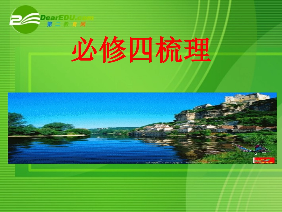 高中语文：知识梳理课件 人教版必修4 课件_第1页