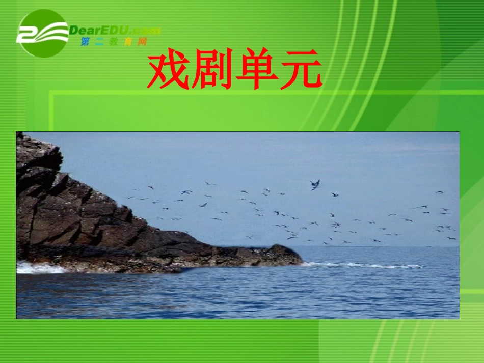 高中语文：知识梳理课件 人教版必修4 课件_第2页