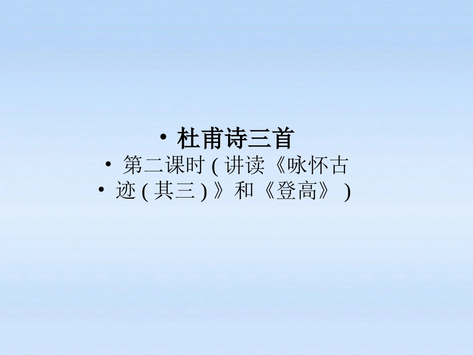 高中语文 第五课-杜甫诗三首第二课时课件 新人教版必修3 课件_第1页