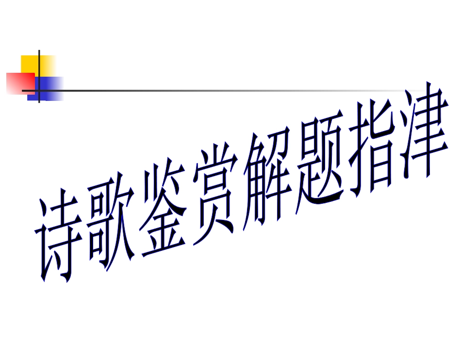 高考语文专项复习—— 诗歌鉴赏解题指津课件_第1页