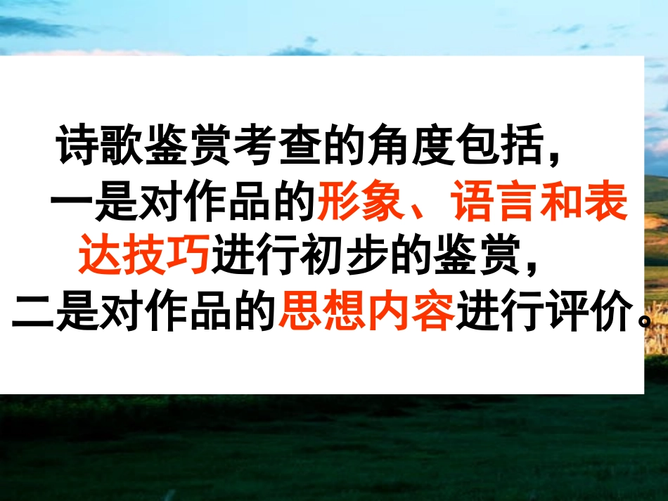 高考语文专项复习—— 诗歌鉴赏解题指津课件_第2页