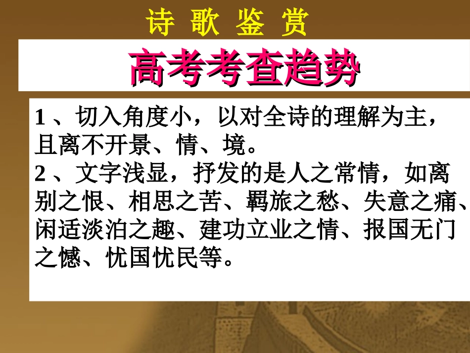 高考语文专项复习—— 诗歌鉴赏解题指津课件_第3页
