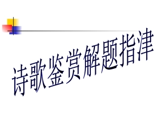 高考语文专项复习—— 诗歌鉴赏解题指津课件