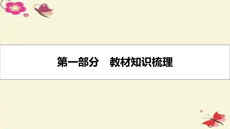 高考英语一轮总复习 第一部分 教材知识梳理 Unit 1 Lifestyles课件 北师大版必修1 课件_第1页