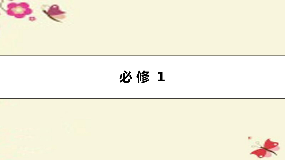 高考英语一轮总复习 第一部分 教材知识梳理 Unit 1 Lifestyles课件 北师大版必修1 课件_第2页