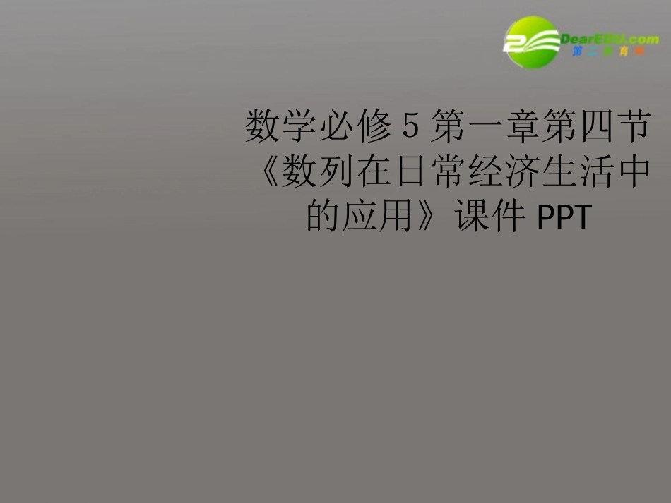 高中数学 第一章第四节(数列在日常经济生活中的应用)课件 北师大版必修5 课件_第1页