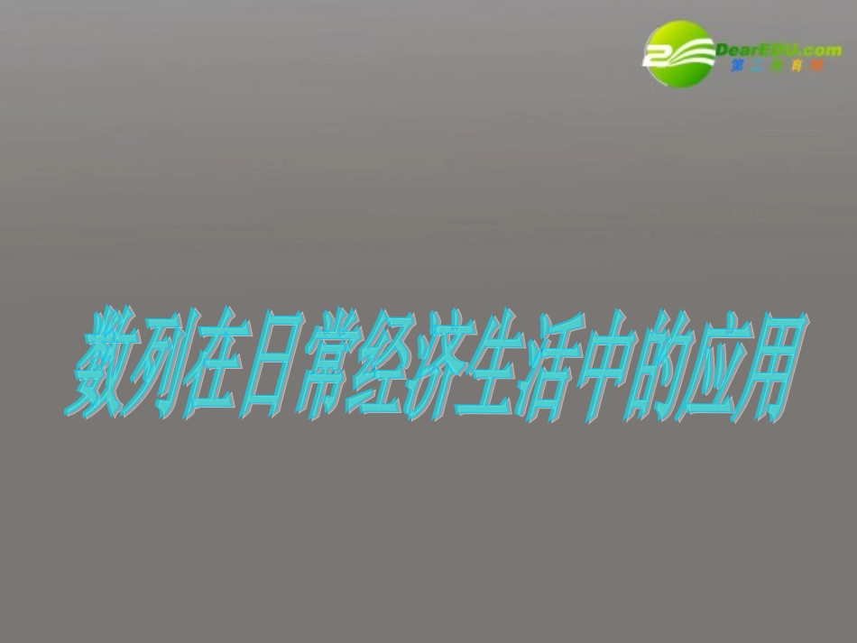 高中数学 第一章第四节(数列在日常经济生活中的应用)课件 北师大版必修5 课件_第2页