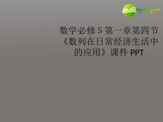 高中数学 第一章第四节(数列在日常经济生活中的应用)课件 北师大版必修5 课件