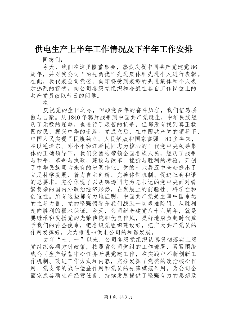 供电生产上半年工作情况及下半年工作安排 _第1页